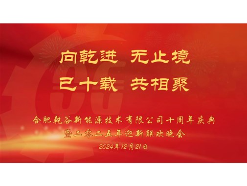 乘風(fēng)破浪，再創(chuàng)十年——乾谷2024年會暨十周年慶典