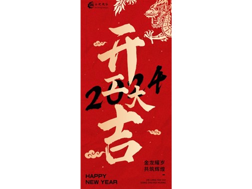 蓄勢起航，乘龍而上|2024合肥乾谷開工大吉！