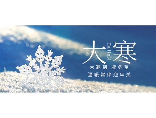 今日大寒，聊聊冬季里如何更好給新能源車充好電和做好充電樁的冬季檢查和維護(hù)