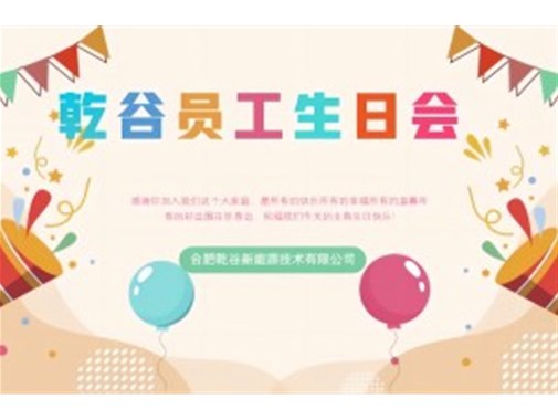 乾谷員工生日會(huì)｜共悅生辰，溫暖同行