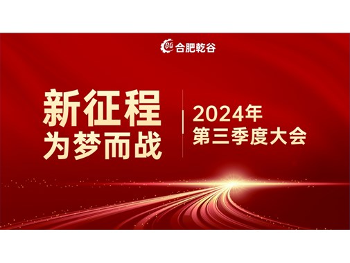 乾谷新能源|創(chuàng)業(yè)十年，新征程 再出發(fā)！