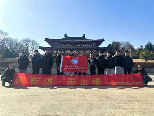 2025開年首跑啟新程，乾谷 “樁” 點未來