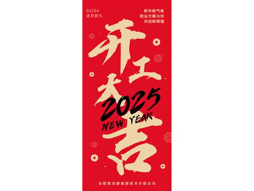 開工即實干，奮力拓新程! | 乾谷集團今日開工大吉