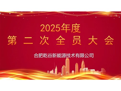 乾谷集團(tuán)召開(kāi) 2025 年第二次全員大會(huì)，聚焦人事任命謀發(fā)展