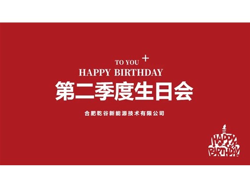 乾谷第二季度生日會(huì)：歡樂(lè)共享，情暖人心