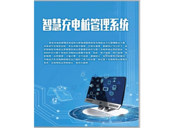 智慧充電樁后臺運(yùn)營管理系統(tǒng)